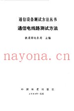 通信电线路测试方法