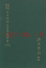 易学丛书续编  合订删补大易集义粹言  下