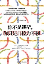 你不是迷茫，你只是自控力不强