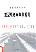 中国铁路总公司  重型轨道车年修规则