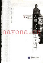 人格、人性与人文精神