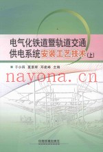 电气化铁道暨轨道交通供电系统安装工艺技术  上
