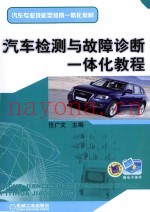 汽车检测与故障诊断一体化教程