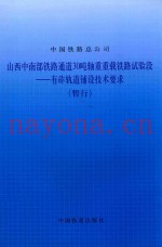 山西中南部铁路通道30吨轴重重载铁路试验段  有砟轨道辅设技术要求（暂行）
