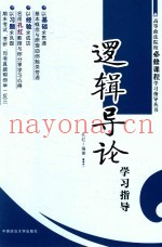 《逻辑导论》学习指导