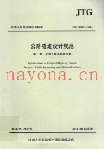 中华人民共和国行业标准·公路隧道设计规范  第2册  交通工程