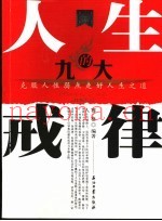 人生的九大戒律