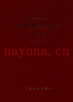 1963-1980  铁路修建史料  第3集  第2册