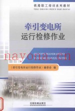 牵引变电所运行检修作业
