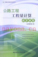 公路工程工程量计算快学快用