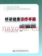 桥梁健康诊疗手册
