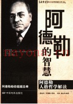 阿德勒的智慧