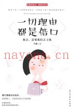 一切理由都是借口