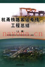 杭甬铁路客运专线工程总结  上