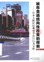 城市交通结构性改变的探索  日本大阪居民乘用车出行行为分析