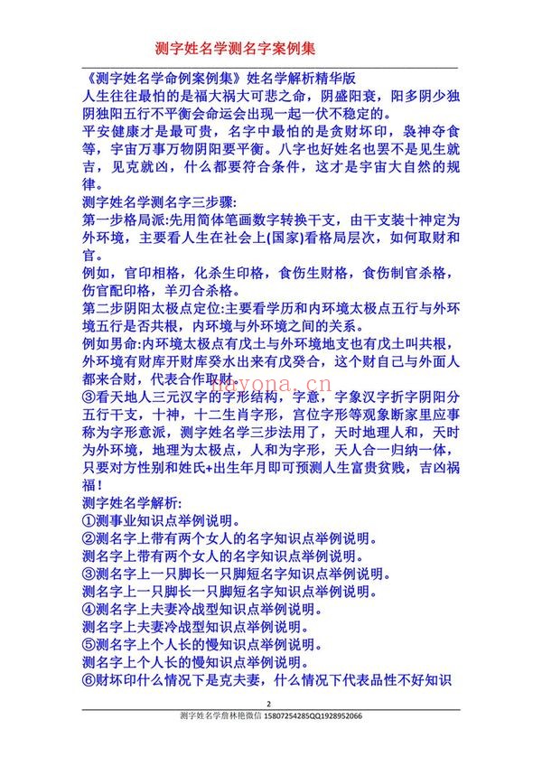 詹林艳《2023癸卯年测字姓名学课程》（视频14集+文档）