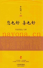 悲也好，喜也好  李叔同说心与禅