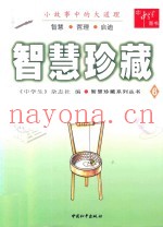 智慧珍藏系列丛书  智慧珍藏  6