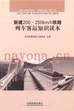 新建200-250km/h铁路列车客运知识读本