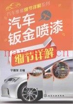 汽车钣金喷漆细节详解