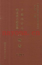 中国地方志佛道教文献汇纂  人物卷  29