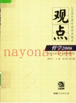 观点  哲学2006