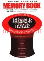 哈利＆杰里超极魔术记忆法：如何让你记得更快更持久