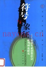 符号与象征  波德里亚消费社会批判理论研究