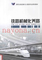 铁路机械化养路