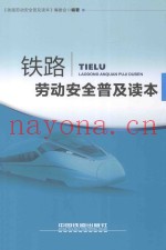 铁路劳动安全普及读本