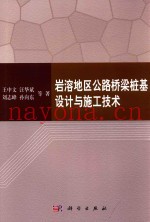 岩溶地区公路桥梁桩基设计与施工技术