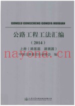 公路工程工法汇编  2014  上  路基篇  路面篇
