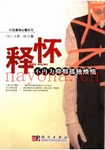 释怀  不再为抑郁孤独烦恼