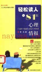 轻松读人的81则心理情报