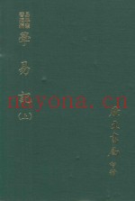 易学丛书续编  学易记  上