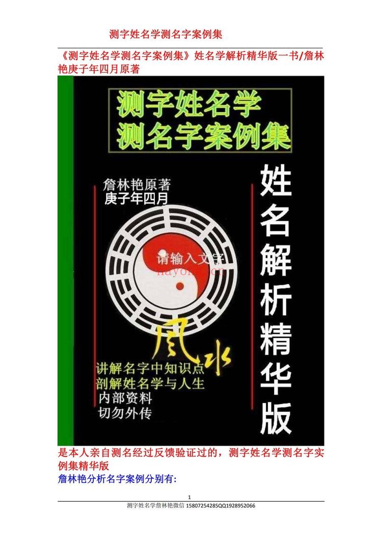 詹林艳《2023癸卯年测字姓名学课程》（视频14集+文档）