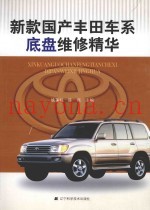 新款国产丰田车系底盘维修精华