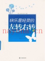 青少年快乐成长方案  学会快乐方案  快乐是轻灵的左转右转