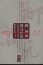柳宗元思想新探