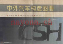 中外汽车构造图册  车身分册  1
