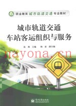 城市轨道交通车站客运组织与服务