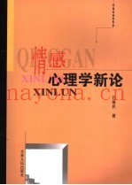 情感心理学新论
