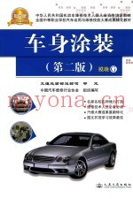 车身涂装  模块G  第2版