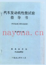 汽车发动机性能试验指导书（汽车运用工程专业适用）