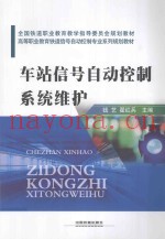 车站信号自动控制系统维护
