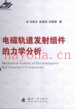 电磁轨道发射组件的力学分析