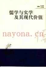 儒学与实学及其现代价值