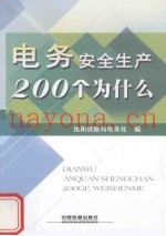 电务安全生产200个为什么