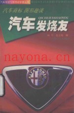 汽车发烧友  汽车商标  图形趣谈