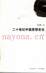 二十世纪中国思想史论  下